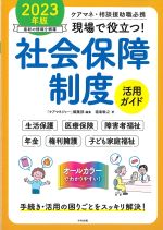 ケアマネ・相談援助職必携　現場で役立つ！ 社会保障制度活用ガイド　2023年版の書影