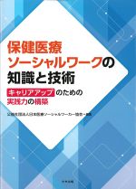 保健医療ソーシャルワークの知識と技術：キャリアアップのための実践力の構築の書影