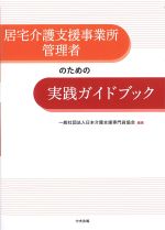 居宅介護支援事業所管理者のための 実践ガイドブックの書影