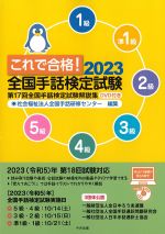 これで合格！ 2023 全国手話検定試験：第17回全国手話検定試験解説集　DVD付の書影