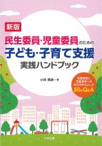新版　民生委員・児童委員のための 子ども・子育て支援実践ハンドブック：制度解説と児童虐待への対応を中心とした50のQ＆Aの書影