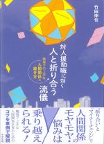 対人援助職に効く　人と折り合う流儀：職場での上手な人間関係の築き方の書影