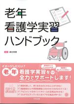 老年看護学実習ハンドブックの書影