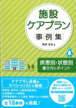 施設ケアプラン事例集：疾患別・状態別書き方のポイントの書影
