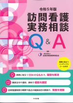 訪問看護実務相談Q＆A　令和５年版の書影