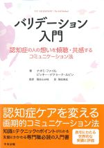 バリデーション入門：認知症の人の想いを傾聴・共感するコミュニケーション法の書影