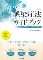 改正感染症法ガイドブック：改正のポイント＆施行日別条文の書影