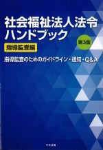 社会福祉法人法令ハンドブック　指導監査編　第3版：指導監査のためのガイドライン・通知・Q＆Aの書影