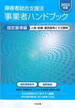 障害者総合支援法事業者ハンドブック　指定基準編　2023年版：人員・設備・運営基準とその解釈の書影