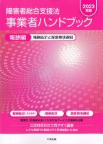 障害者総合支援法事業者ハンドブック　報酬編　2023年版：報酬告示と留意事項通知の書影