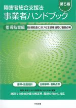 障害者総合支援法事業者ハンドブック　第5版：指導監査編　指導監査における主眼事項及び着眼点等の書影