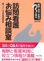 報酬・制度・実践の？を解決　訪問看護お悩み相談室　令和５年版の書影