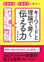 保健指導・栄養指導に役立つキーワードと理論で磨く伝える力の書影