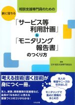 相談支援専門員のための 腑に落ちる「サービス等利用計画」＆「モニタリング報告書」のつくり方の書影