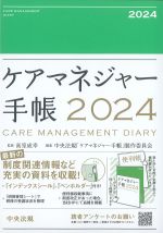 ケアマネジャー手帳 2024の書影