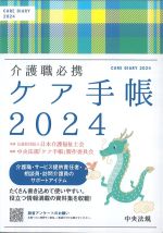 介護職必携 ケア手帳 2024の書影