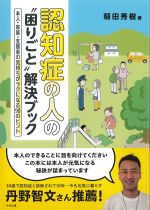 認知症の人の“困りごと”解決ブック：本人・家族・支援者の気持ちがラクになる90のヒントの書影