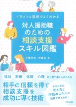 イラストと図解でよくわかる 対人援助職のための相談支援スキル図鑑の書影