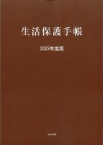 生活保護手帳　2023年度版の書影