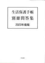 生活保護手帳　別冊問答集　2023年度版の書影