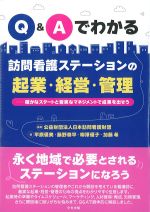 Q＆Aでわかる 訪問看護ステーションの起業・経営・管理：確かなスタートと着実なマネジメントで成果を出そうの書影