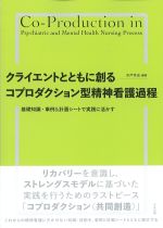 クライエントとともに創るコプロダクション型精神看護過程：基礎知識・事例＆計画シートで実践に活かすの書影