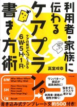 利用者・家族に伝わるケアプランの書き方術：ケアの質がぐっと上がる6W5H1Rの書影