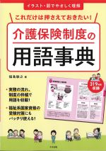 これだけは押さえておきたい！ 介護保険制度の用語事典の書影