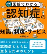 図解でわかる認知症の知識と制度・サービスの書影