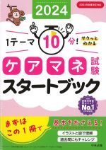 １テーマ10分！　サクッとわかるケアマネ試験スタートブック 2024の書影