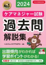 ケアマネジャー試験過去問解説集 2024の書影