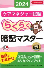 らくらく暗記マスターケアマネジャー試験 2024の書影