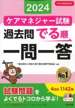 ケアマネジャー試験 過去問でる順一問一答 2024の書影
