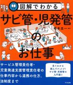 図解でわかる サビ管・児発管のお仕事の書影