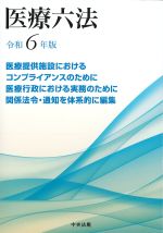 医療六法　令和６年版の書影