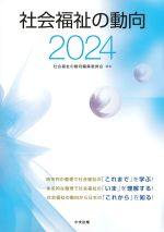 社会福祉の動向 2024の書影