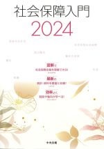 社会保障入門 2024の書影