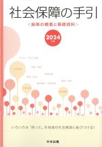 社会保障の手引：施策の概要と基礎資料　2024年版の書影