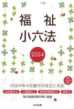 福祉小六法 2024の書影