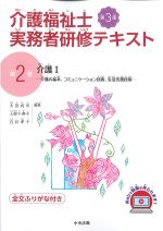 (介護福祉士実務者研修テキスト　第3版2)介護1：介護の基本、コミュニケーション技術、生活支援技術の書影