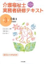 (介護福祉士実務者研修テキスト　第3版3)介護2：介護過程の書影