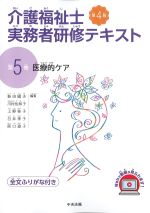 (介護福祉士実務者研修テキスト　第4版5)医療的ケアの書影