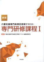 (新版　介護支援専門員現任研修テキスト)専門研修課程1の書影