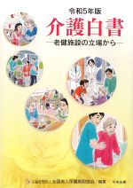 令和５年版　介護白書：老健施設の立場からの書影