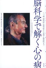 脳科学で解く心の病：うつ病・認知症・依存症から芸術と創造性までの書影