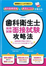 歯科衛生士採用試験面接試験攻略法の書影