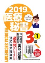 (2019年度版　医療秘書技能検定実問題集3級1)の書影