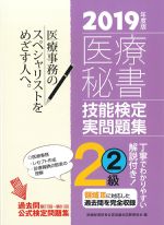 (2019年度版　医療秘書技能検定実問題集2級2)の書影