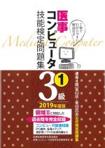 (2019年度版　医事コンピュータ技能検定問題集３級１)第43回～第46回の書影
