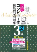 (2019年度版　医事コンピュータ技能検定問題集３級２)第43回～第46回の書影